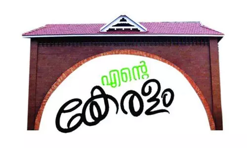 എന്റെ കേരളം മെഗാ പ്രദര്‍ശന-വിപണന മേള 18 മുതല്‍ തൃശൂരിൽ