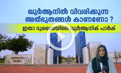ഖുർആനിൽ വിവരിക്കുന്ന അത്​ഭുതങ്ങൾ കാണണോ ? ഇതാ ദുബൈയിലെ ഖുർആനിക് പാർക്​