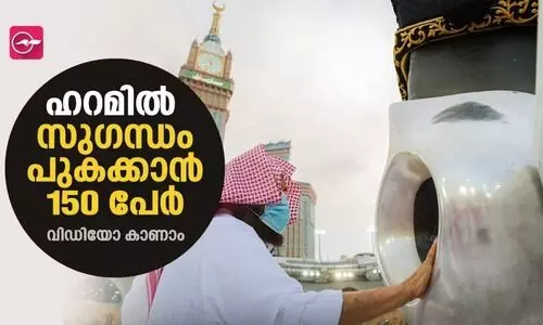 ഹ​റ​മി​ൽ സു​ഗ​ന്ധം പു​ക​ക്കാ​ൻ 150 പേ​ർ; വിഡിയോ കാണാം