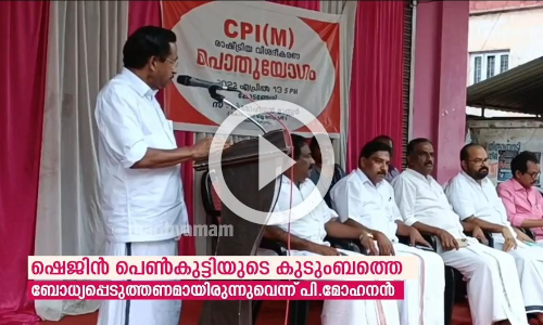 ഷെജിന്‍ പെണ്‍കുട്ടിയുടെ കുടുംബത്തെ ബോധ്യപ്പെടുത്തണമായിരുന്നുവെന്ന് പി.മോഹനൻ