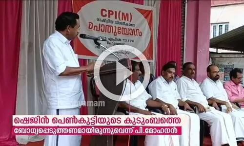 ഷെജിന്‍ പെണ്‍കുട്ടിയുടെ കുടുംബത്തെ ബോധ്യപ്പെടുത്തണമായിരുന്നുവെന്ന് പി.മോഹനൻ