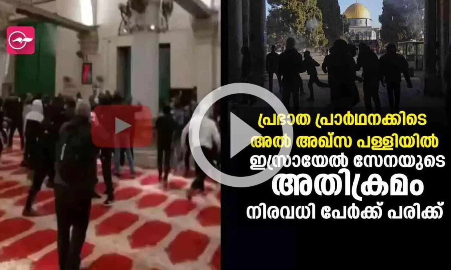 അൽ അഖ്സ പള്ളിയിൽ ഇസ്രായേൽ സൈന്യം അതിക്രമിച്ചു കയറി; നിരവധി പേർക്ക് പരിക്ക്