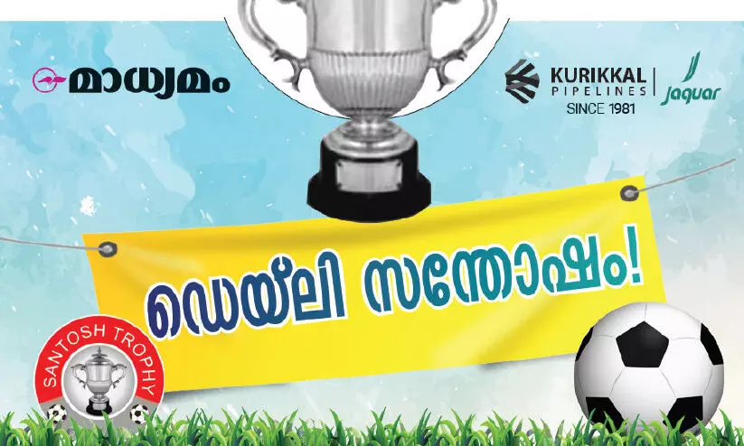 കളിയാരവത്തിനൊപ്പം കൈനിറയെ സമ്മാനം; മാധ്യമം ഡെയ്ലി സന്തോഷം ഇന്നുമുതൽ കളിയാരവത്തിനൊപ്പം കൈനിറയെ സമ്മാനം; മാധ്യമം ഡെയ്ലി സന്തോഷം ഇന്നുമുതൽ