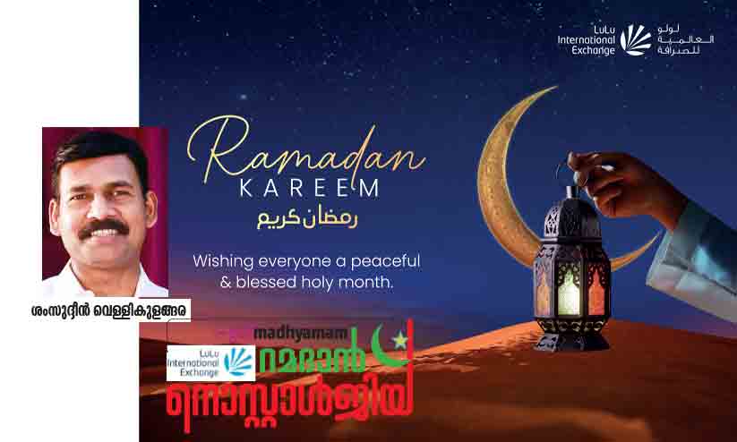 നോമ്പ് ഓർമകളിലൂടെ ഒരു തിരിച്ചു നടത്തം നോമ്പ് ഓർമകളിലൂടെ ഒരു തിരിച്ചു നടത്തം