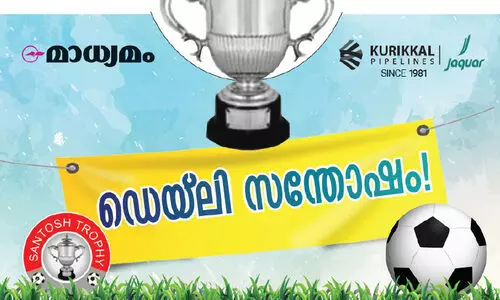 കളിയാരവത്തിനൊപ്പം കൈനിറയെ സമ്മാനം; മാധ്യമം ഡെയ്ലി സന്തോഷം ഇന്നുമുതൽ