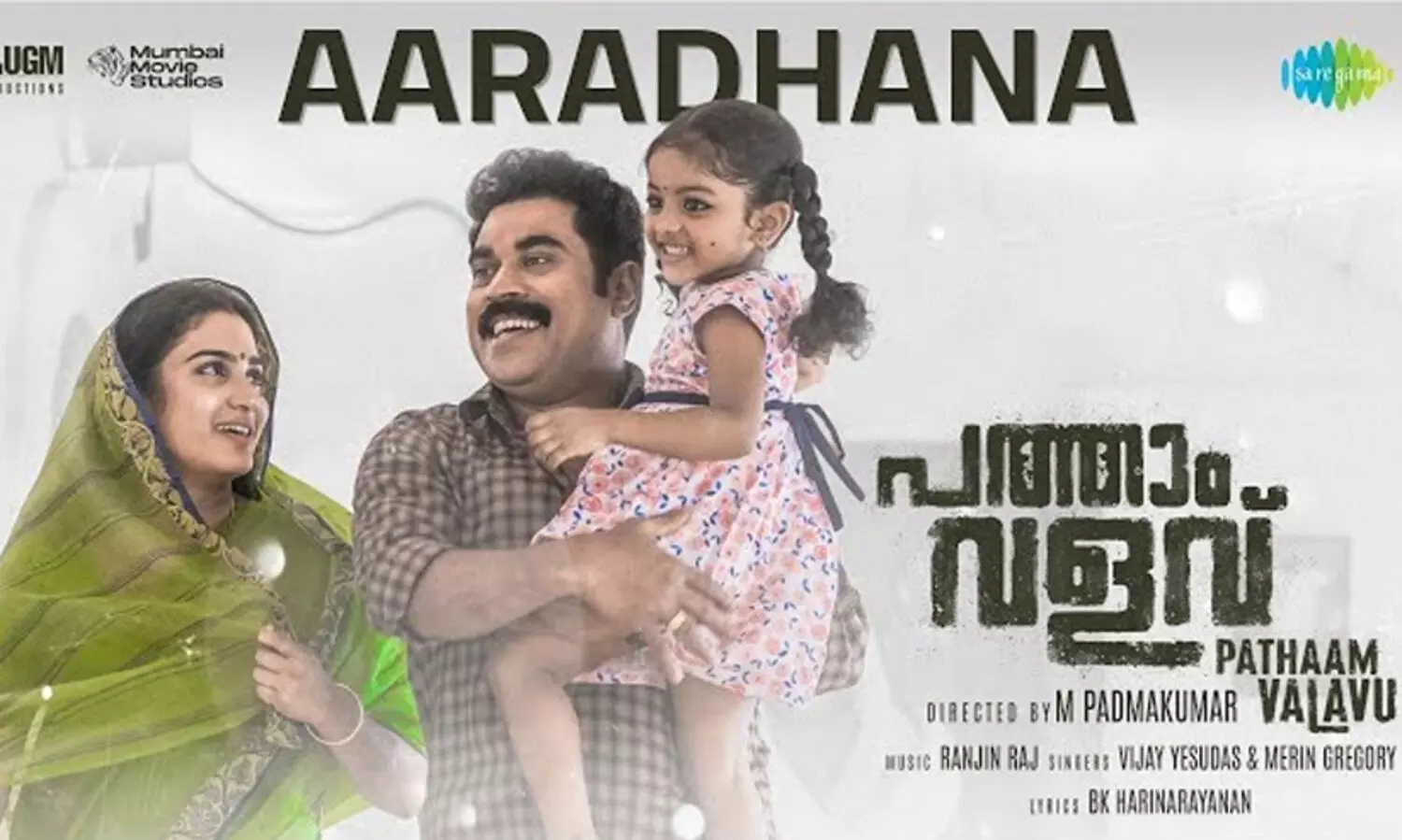 ആരാധനാ ജീവനാഥാ....; പത്താം വളവിലെ പെരുന്നാൾ ഗാനം പുറത്ത്