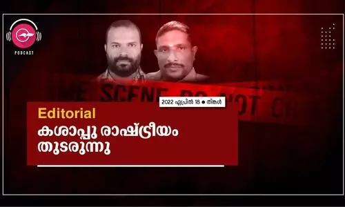 ക​ശാ​പ്പു രാ​ഷ്ട്രീ​യം തു​ട​രു​ന്നു