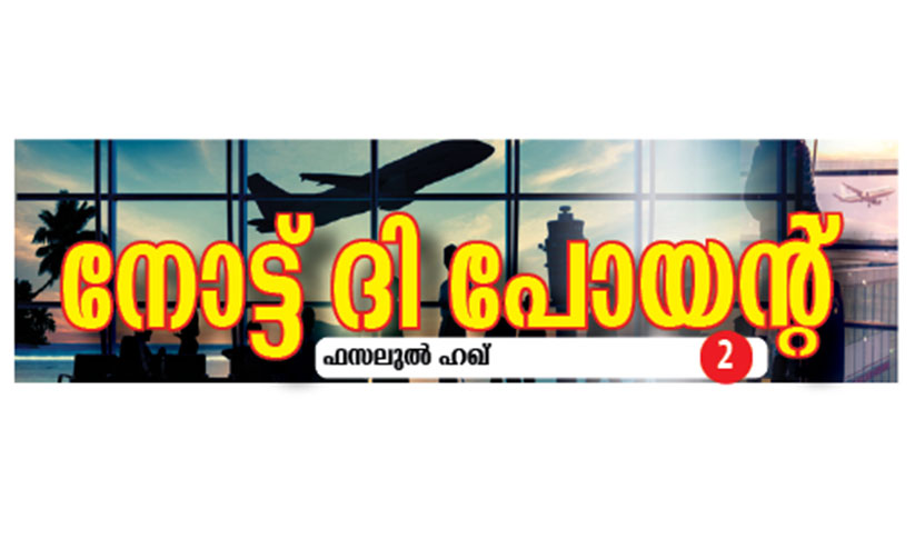അത്ര ഈസിയല്ല, വിസിറ്റ് വിസയിലെ വരവ് അത്ര ഈസിയല്ല, വിസിറ്റ് വിസയിലെ വരവ്