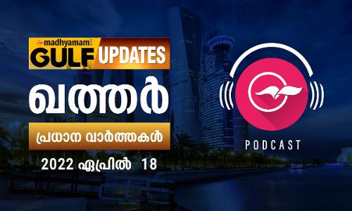 ഖത്തർ വാർത്തകൾ കേൾക്കാം- 18 ഏപ്രിൽ 2022