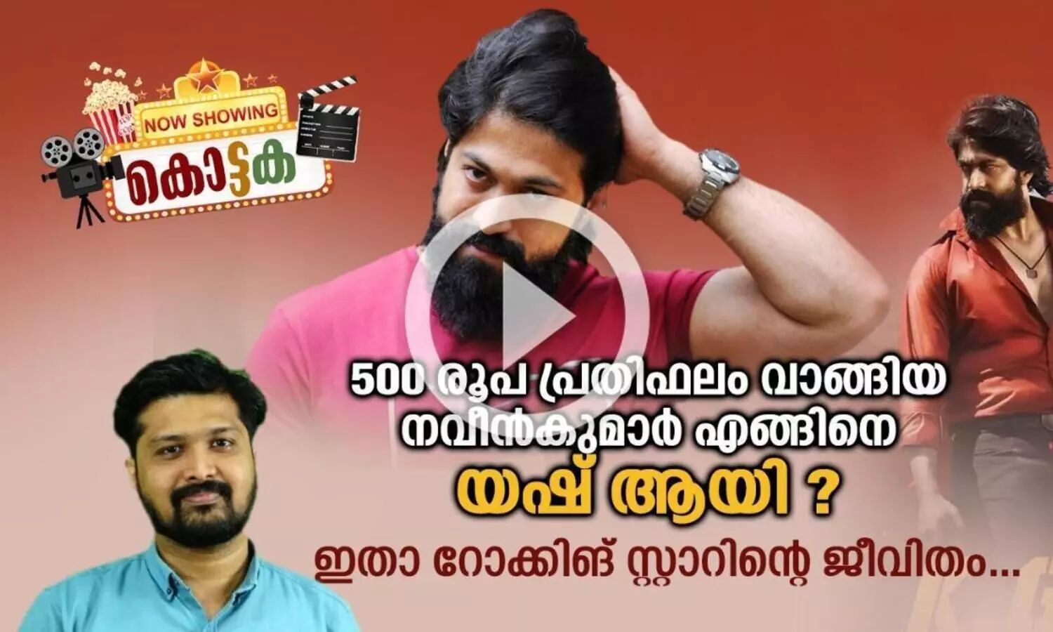 500 രൂപ പ്രതിഫലം വാങ്ങിയ നവീൻകുമാർ ​എങ്ങിനെ യഷ് ആയി ?