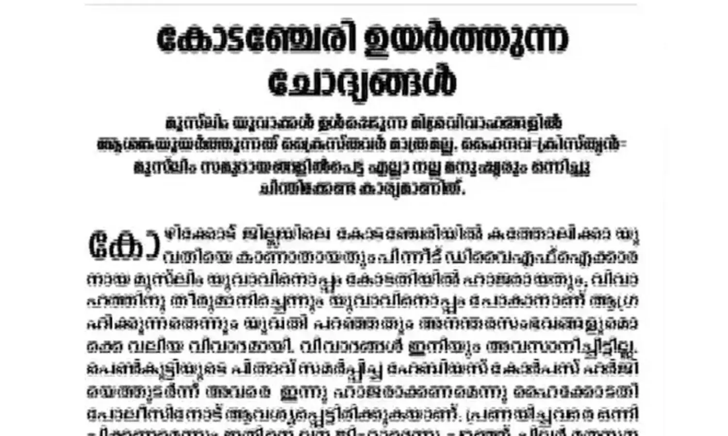 മുസ്​ലിം യുവാക്കൾ ഉൾപ്പെടുന്ന മിശ്രവിവാഹങ്ങളിൽ ആശങ്കയെന്ന്​ ദീപിക