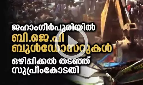 ജഹാംഗീർപുരിയിൽ ബി.ജെ.പി ബുൾഡോസറുകൾ; ഒഴിപ്പിക്കൽ തടഞ്ഞ് സുപ്രീംകോടതി ജഹാംഗീർപുരിയിൽ ബി.ജെ.പി ബുൾഡോസറുകൾ; ഒഴിപ്പിക്കൽ തടഞ്ഞ് സുപ്രീംകോടതി