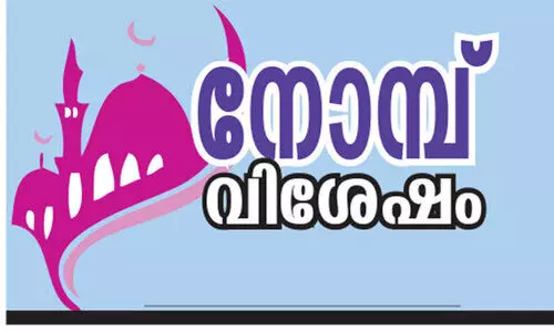 അ​തി​രു​ക​ളി​ല്ലാ​തെ സ്​​നേ​ഹം​പ​ക​രു​ന്ന നോ​മ്പു​കാ​ലം