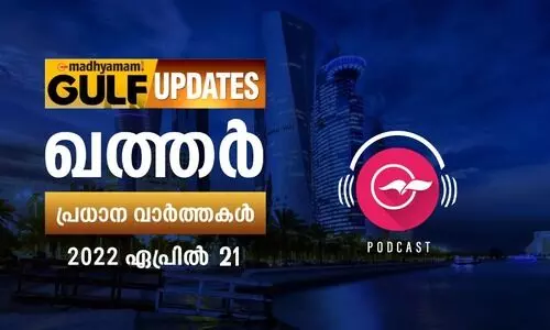 ഖത്തർ വാർത്തകൾ കേൾക്കാം -21 ഏപ്രിൽ 2022