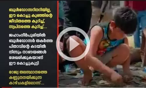 ബുൾഡോസറിനറിയില്ല, ഈ കൊച്ചു കുഞ്ഞിന്റെ സ്വപ്നത്തെ കുറിച്ച്...