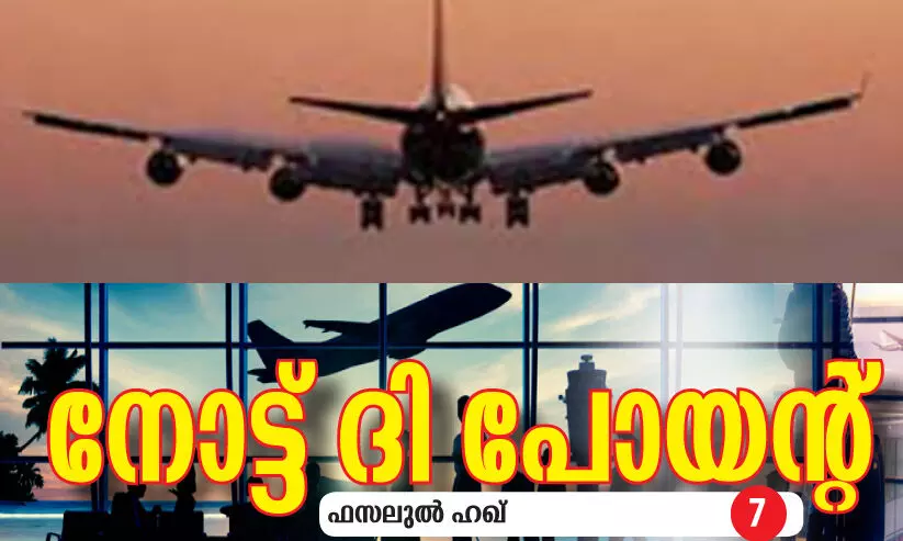 പ്രവാസത്തിലേക്ക് തിരിച്ചുവരുമ്പോൾ പ്രവാസത്തിലേക്ക് തിരിച്ചുവരുമ്പോൾ