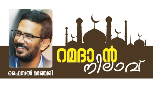 റമദാൻ നിലാവ്