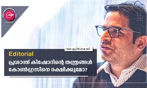 പ്രശാന്ത് കിഷോറിന്‍റെ തന്ത്രങ്ങൾ കോൺഗ്രസിനെ രക്ഷിക്കുമോ?