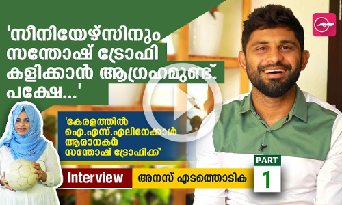 സീനിയേഴ്സിനും സന്തോഷ് ട്രോഫി കളിക്കാൻ ആ​ഗ്രഹമുണ്ട്, പക്ഷേ 