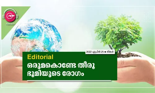 ഒരുമകൊണ്ടേ തീരൂ ഭൂമിയുടെ രോഗം