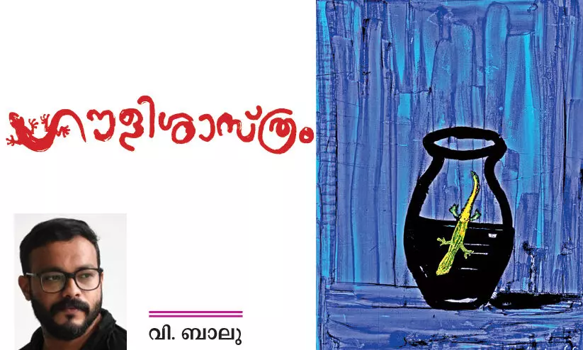 ഗൗളിശാസ്ത്രം