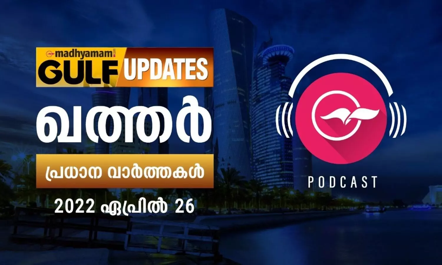 ഖത്തർ വാർത്തകൾ കേൾക്കാം -26 ഏപ്രിൽ 2022