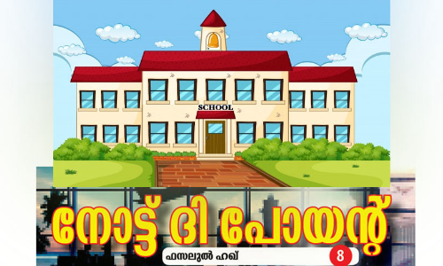 സ്കൂ​ൾ പ്ര​വേ​ശ​ന​വും സ്കൂ​ൾ മാ​റ്റ​വും