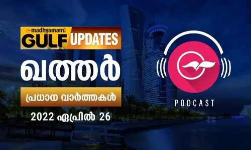 ഖത്തർ വാർത്തകൾ കേൾക്കാം -26 ഏപ്രിൽ 2022