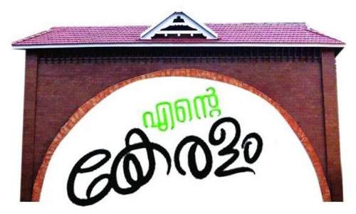 My Kerala Exhibition and Marketing Fair from tomorrow My Kerala Exhibition and Marketing Fair from tomorrow