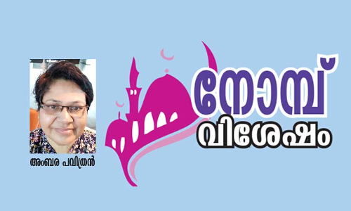 സ്നേഹം പങ്കുവെക്കുന്ന നോമ്പുകാലം