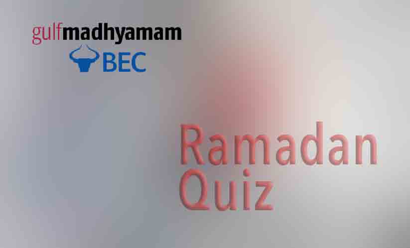 റമദാൻ ക്വിസ് ഒമ്പത്, പത്ത് വിജയികൾ റമദാൻ ക്വിസ് ഒമ്പത്, പത്ത് വിജയികൾ