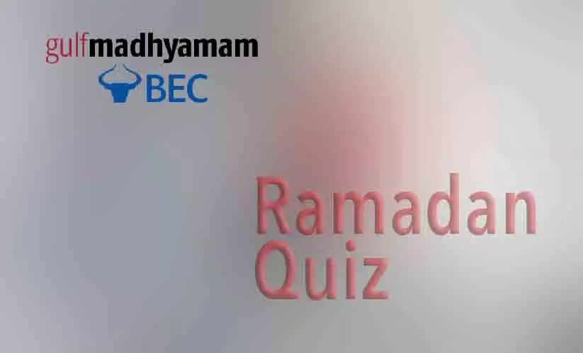 റമദാൻ ക്വിസ് ഒമ്പത്, പത്ത് വിജയികൾ റമദാൻ ക്വിസ് ഒമ്പത്, പത്ത് വിജയികൾ