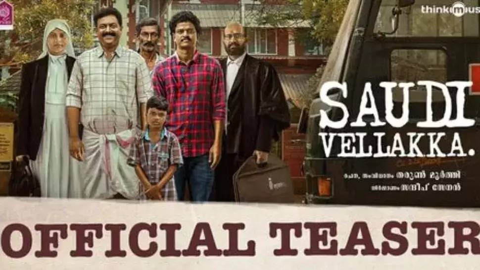 ഇത് വെള്ളക്ക കേസ്... ടീസർ പുറത്ത്