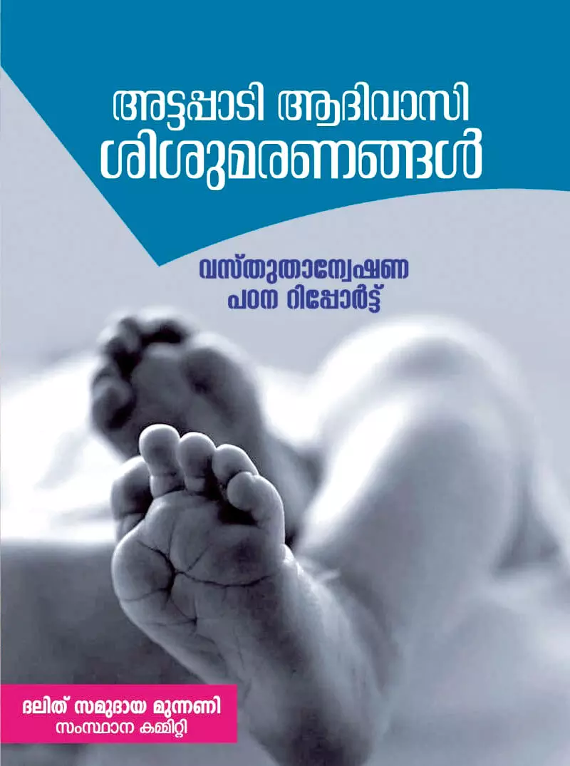 ദലിത് സമുദായ മുന്നണി തയാറാക്കിയ വസ്തുതാന്വേഷണ റിപ്പോർട്ട് ദലിത് സമുദായ മുന്നണി തയാറാക്കിയ വസ്തുതാന്വേഷണ റിപ്പോർട്ട്