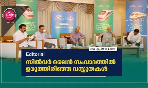 സിൽവർ ലൈൻ സംവാദത്തിൽ ഉരുത്തിരിഞ്ഞ വസ്തുതകൾ