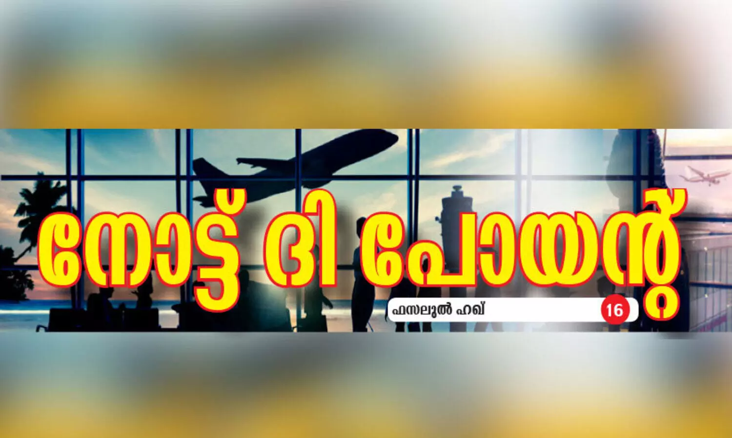 രേഖകൾ കൃത്യമെങ്കിൽ കണക്​ഷനും വേഗത്തിൽ