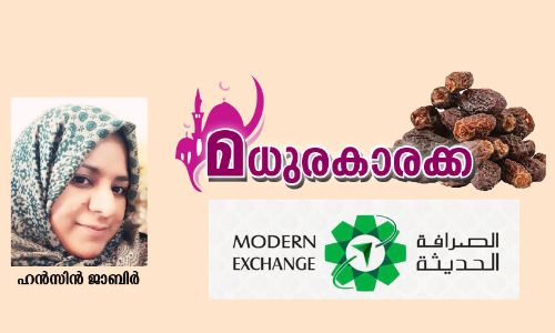 ലോകം സംഗമിക്കുന്ന സമൂഹ നോമ്പുതുറകൾ...