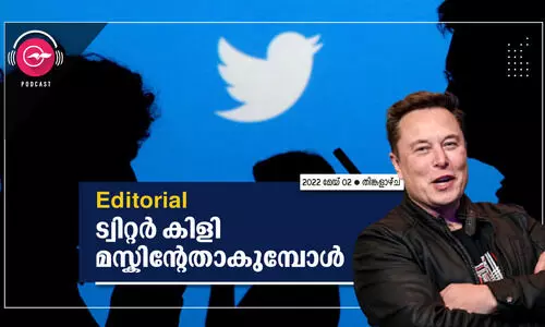 ട്വി​റ്റ​ർ കി​ളി മ​സ്കി​ന്‍റേ​താ​കു​മ്പോ​ൾ