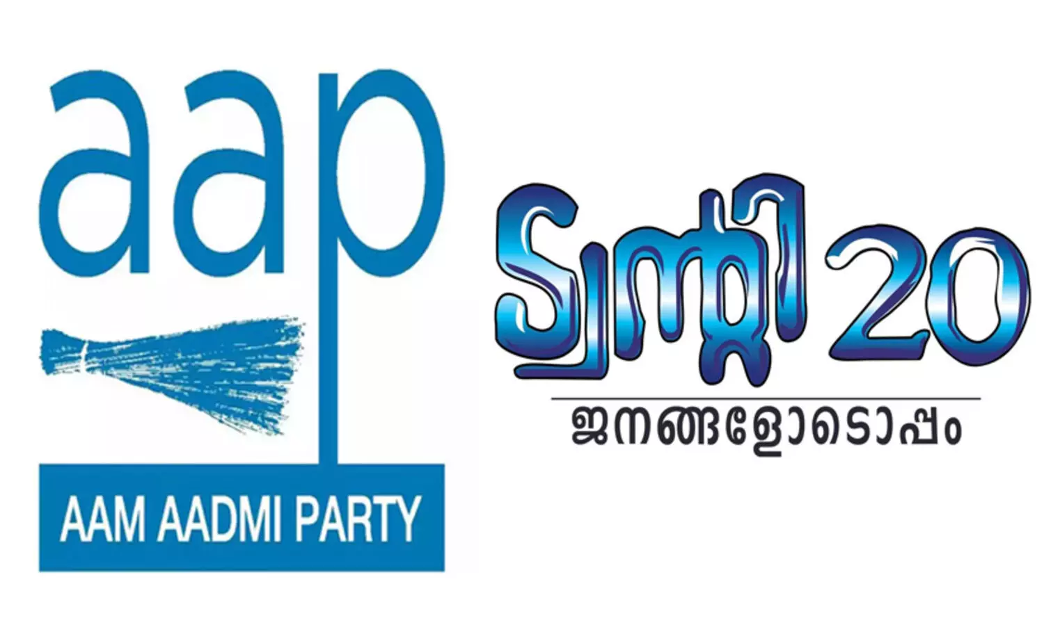 തൃക്കാക്കര: ട്വന്‍റി20യുമായി സഖ്യമുണ്ടാക്കുന്നതിൽ തീരുമാനമായില്ലെന്ന് ആം ആദ്മി