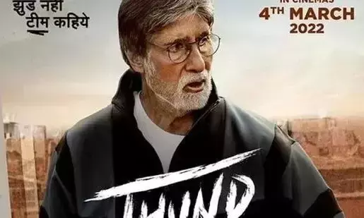 അമിതാഭ് ബച്ചന്റെ ഝൂണ്ടിന് പ്രദർശനാനുമതി അമിതാഭ് ബച്ചന്റെ ഝൂണ്ടിന് പ്രദർശനാനുമതി