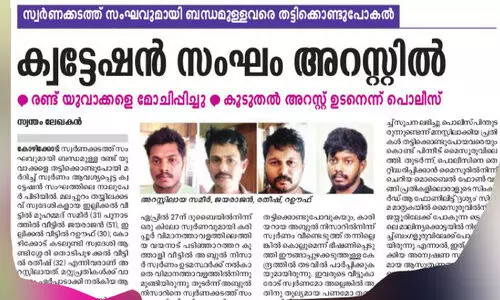 യുവാക്കളെ തട്ടിക്കൊണ്ടുപോയ കേസ്; തടവറയൊരുക്കിയ താമരശ്ശേരി സ്വദേശിയെ തേടി പൊലീസ്