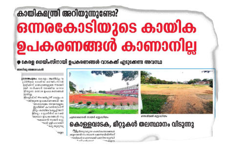 കായിക ഉപകരണങ്ങൾ കാണാതായ സംഭവം: കായികവകുപ്പ് അന്വേഷണം പ്രഖ്യാപിച്ചു