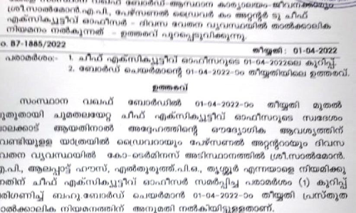 വഖഫ് ബോർഡിൽ പുതിയ നിയമന വിവാദം