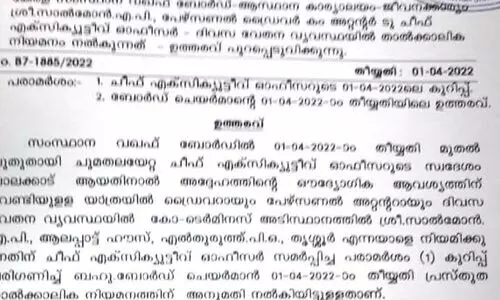 വഖഫ് ബോർഡിൽ പുതിയ നിയമന വിവാദം