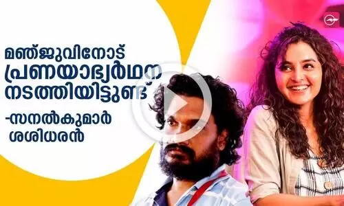 മഞ്ജുവിനോട് പ്രണയാഭ്യര്‍ഥന നടത്തിയിട്ടുണ്ട് -സനൽകുമാർ ശശിധരൻ