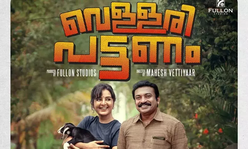 വെള്ളരിപ്പട്ടണം സിനിമയുടെ പേര് മാറ്റണമെന്ന് വെള്ളരിക്കപ്പട്ടണത്തിന്റെ സംവിധായകൻ വെള്ളരിപ്പട്ടണം സിനിമയുടെ പേര് മാറ്റണമെന്ന് വെള്ളരിക്കപ്പട്ടണത്തിന്റെ സംവിധായകൻ