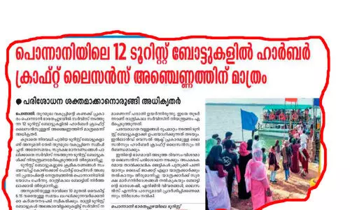 അനധികൃത ടൂറിസ്റ്റ്ബോട്ടുകൾക്ക് കടിഞ്ഞാണിടും