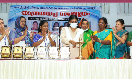 അങ്കണവാടി ജീവനക്കാരുടെ യാത്രയയപ്പ് സമ്മേളനം അങ്കണവാടി ജീവനക്കാരുടെ യാത്രയയപ്പ് സമ്മേളനം