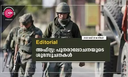 അ​ഫ്സ്പ: പു​ന​രാ​ലോ​ച​ന​യു​ടെ ശു​ഭ​സൂ​ച​ന​ക​ൾ