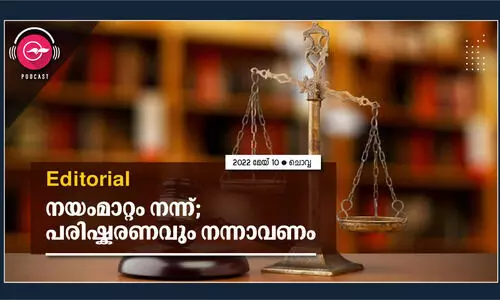 നയംമാറ്റം നന്ന്; പരിഷ്കരണവും നന്നാവണം